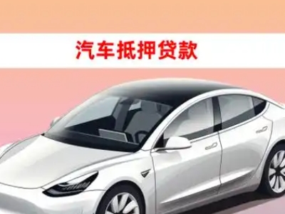 办理平原示范区车辆抵押贷款需要什么条件，优势以及结清手续?