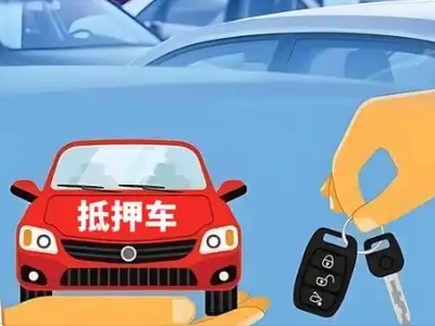 平原示范区不押车贷款怎么贷?平原示范区不押车哪里可以办理?